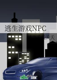 逃生游戏NPC