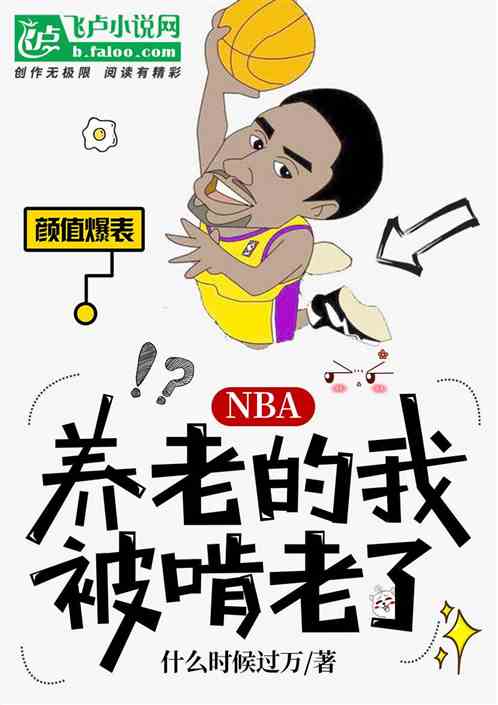 nba：养老的我，被啃老了