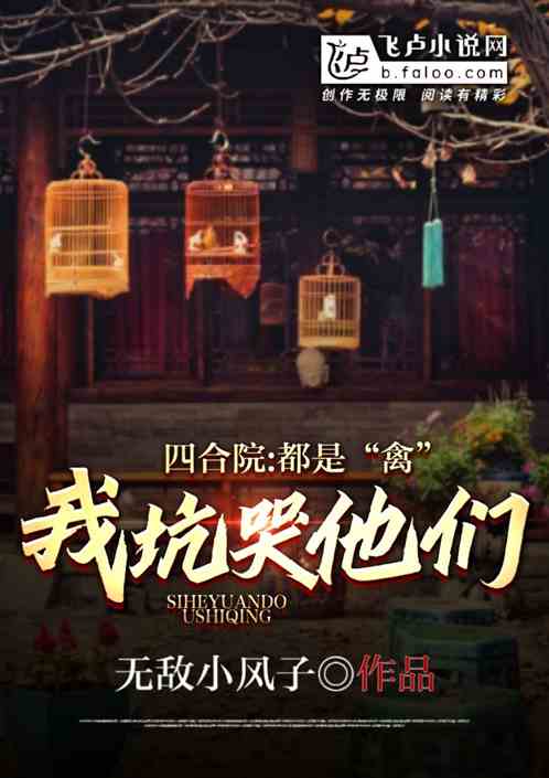 四合院：都是禽，我坑哭他们