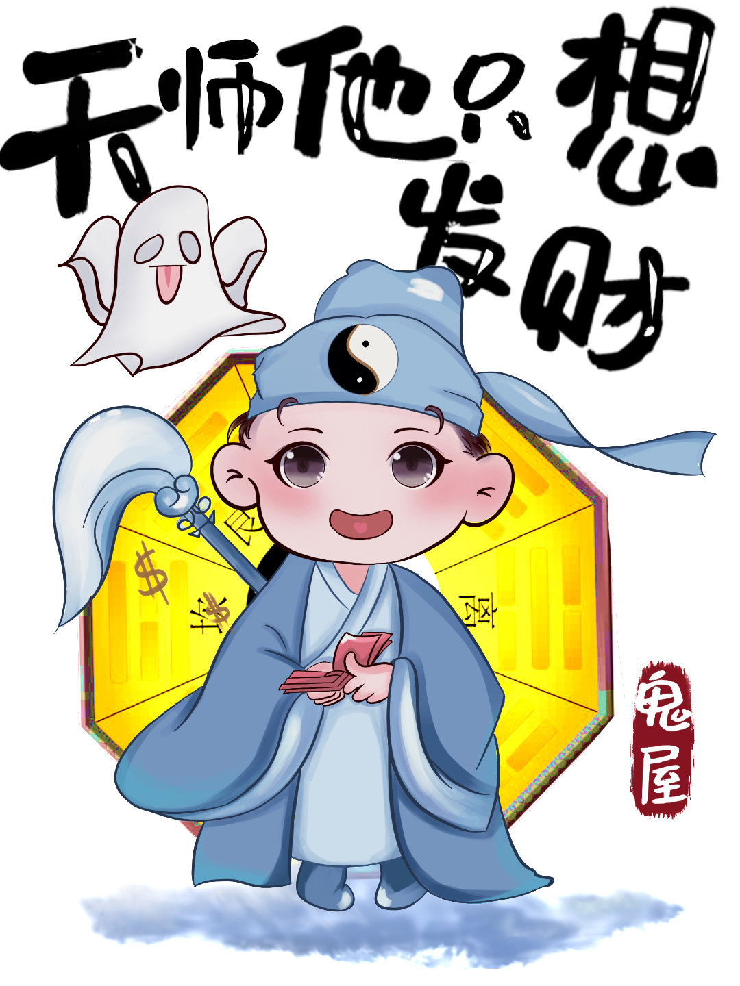 天师他只想发财