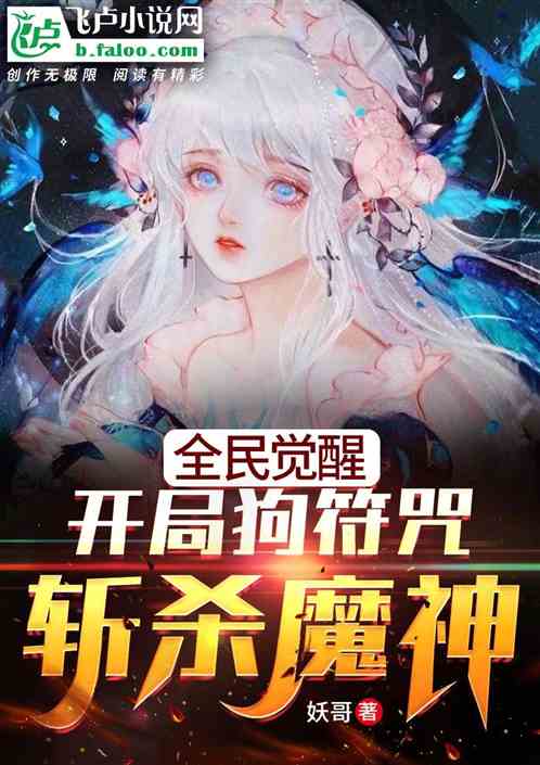 全民觉醒：开局狗符咒！斩杀魔神