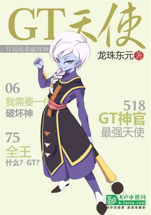 GT天使，开局培养破坏神