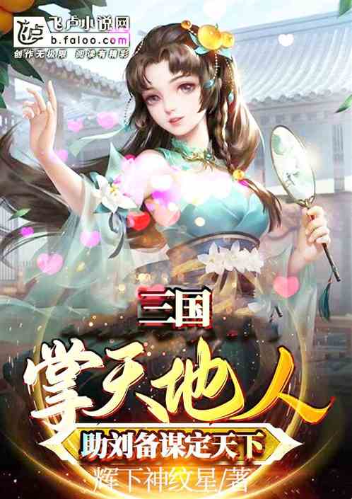 三国：天命谋士，助刘备诛袁灭曹