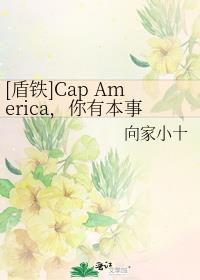 [盾铁]Cap America，你有本事抢男人 你有本事开门啊！