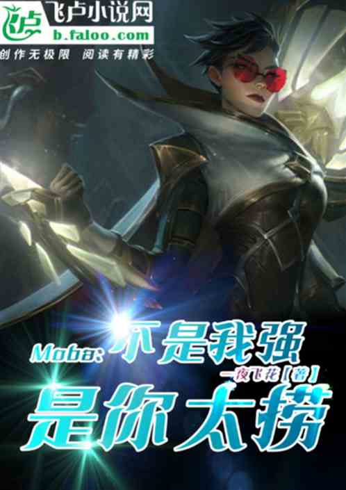 Moba：不是我强，是你太捞