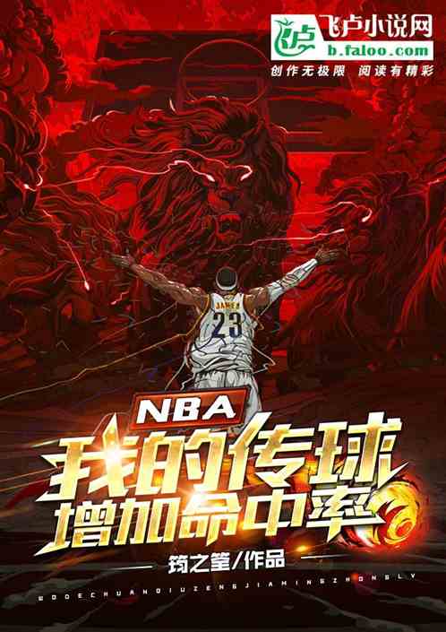 nba：我的传球增加命中率