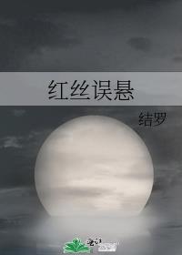 红丝误悬