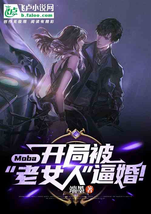 moba:开局被“坏女人”逼婚