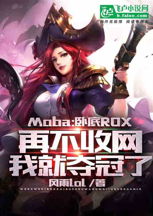 Moba：卧底lck，再不收网我就夺冠了