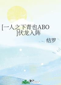 [一人之下青也ABO]伏龙入阵