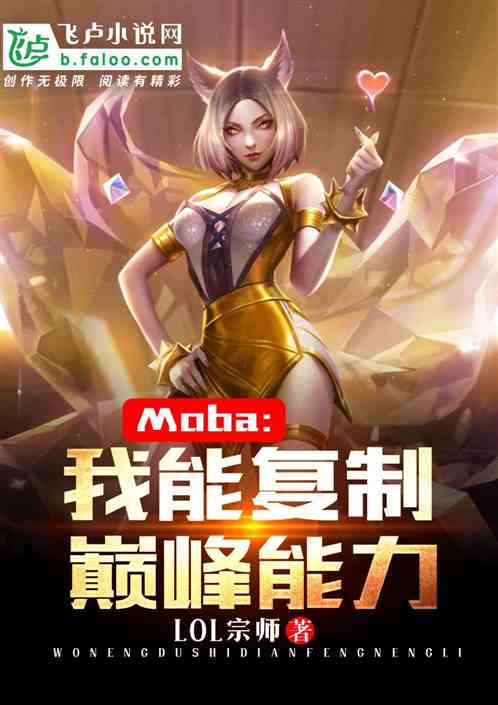 Moba：我能复制巅峰能力