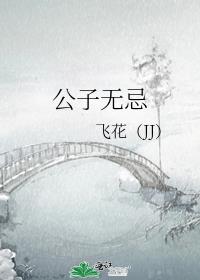 公子无忌