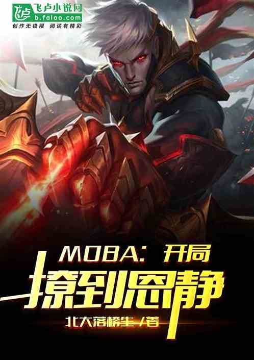 MOBA：从替补开始