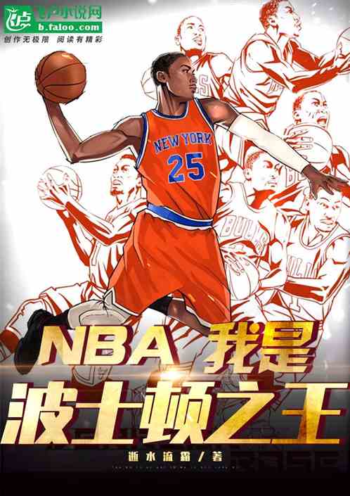 NBA:我是波士顿之王