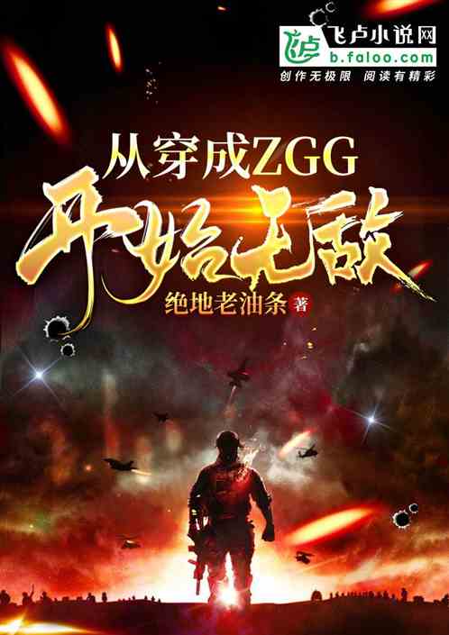 从穿成ZGG开始无敌