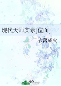 现代天师实录[位面]