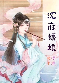 沈府娇娘