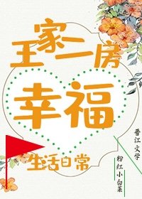 王家二房幸福生活日常