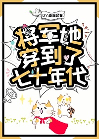 将军她穿到了七十年代