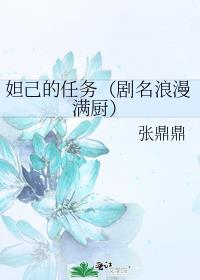 妲己的任务（剧名浪漫满厨）