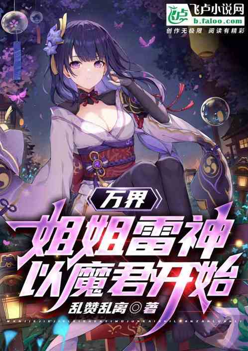 万界：姐姐雷神，以魔君开始