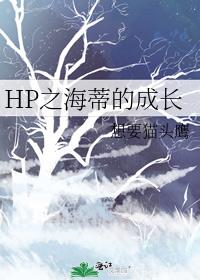 HP之海蒂的成长