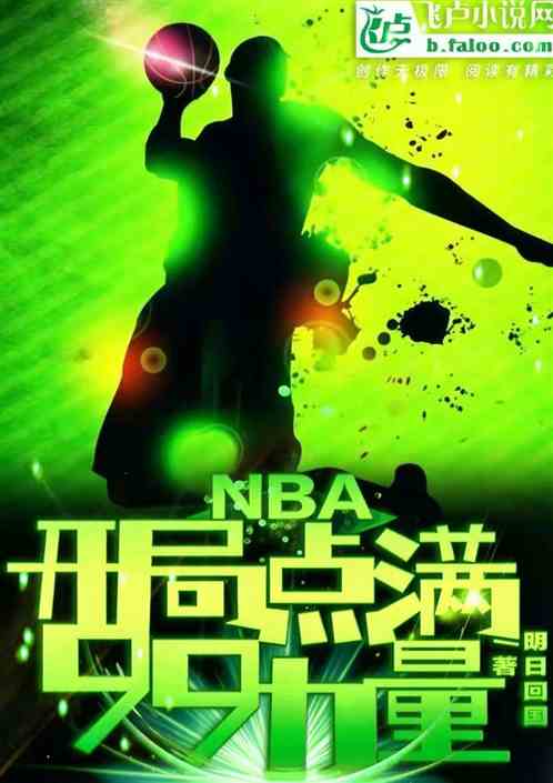 nba：开局点满99力量