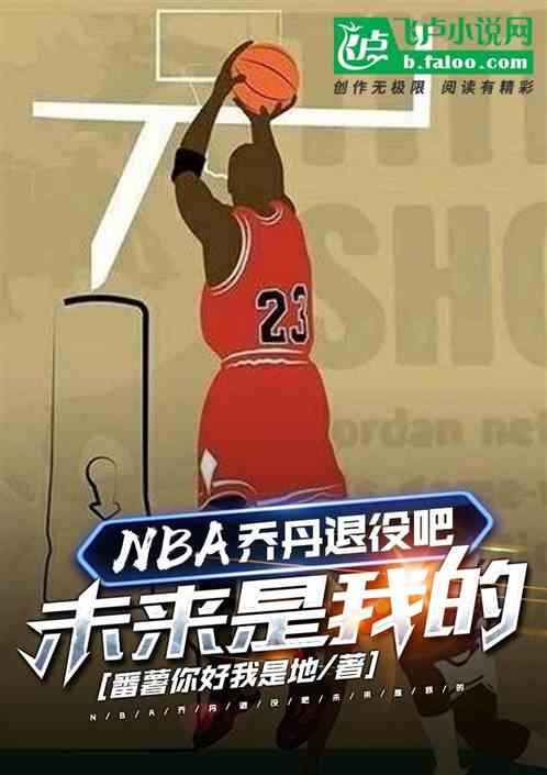 nba:乔丹退役吧，未来是我的