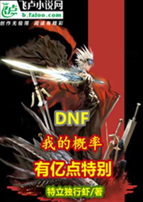 dnf：我的概率有亿点特别