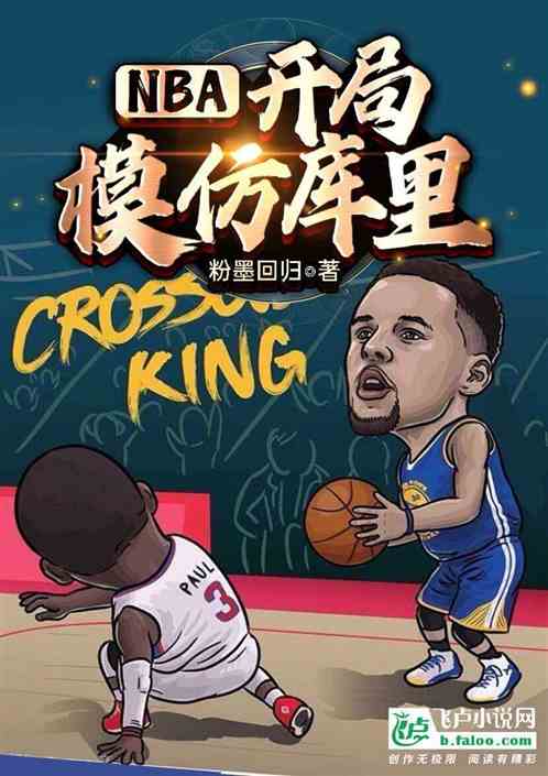 NBA：开局模仿库里