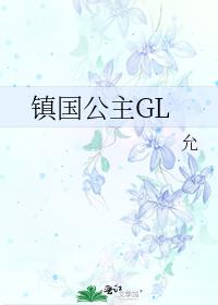 镇国公主GL