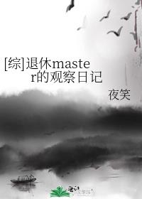 [综]退休master的观察日记