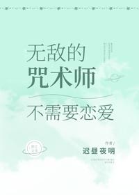 无敌的咒术师不需要恋爱