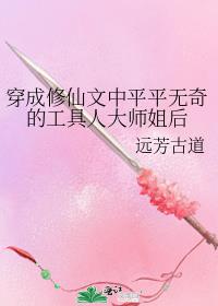 穿成修仙文中平平无奇的工具人大师姐后