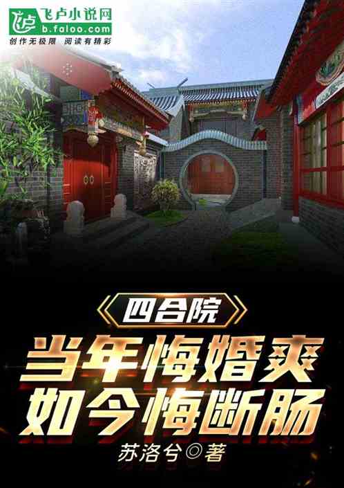 四合院：当年悔婚爽，如今悔断肠