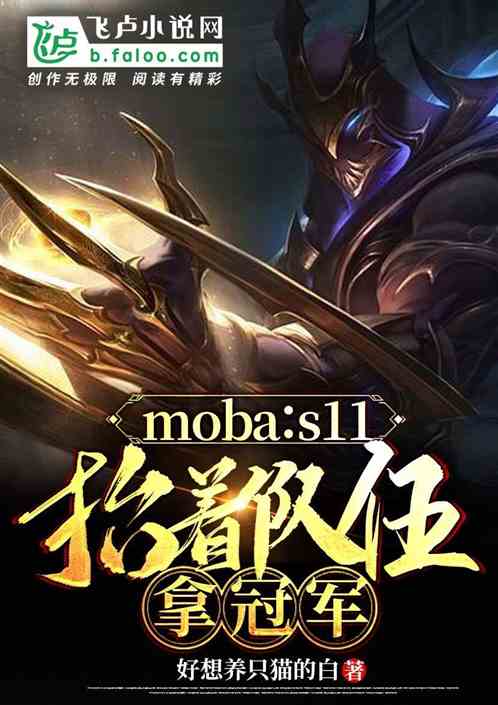 moba：s11抬着队伍拿冠军