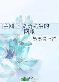 [主网王]义勇先生的网球