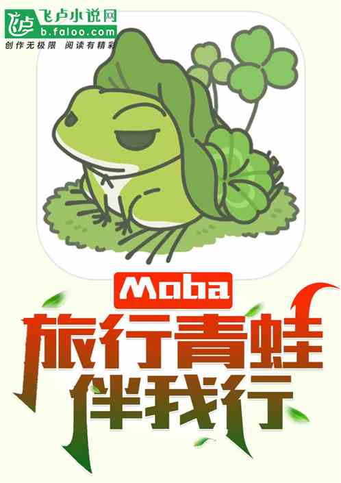 moba：旅行青蛙伴我行