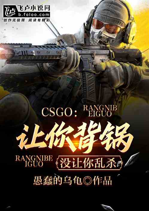 csgo：让你背锅，没让你乱杀