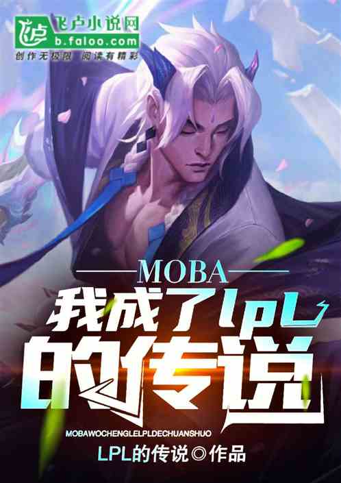 moba：我成了LPL的传说