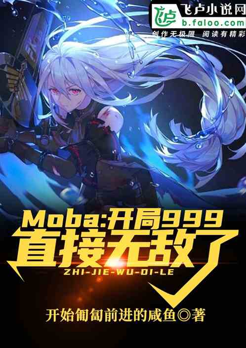 moba：开局999，我无敌了