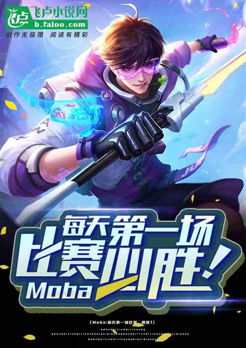 moba：每天第一场比赛必胜！