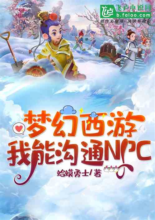 梦幻西游：我能沟通npc