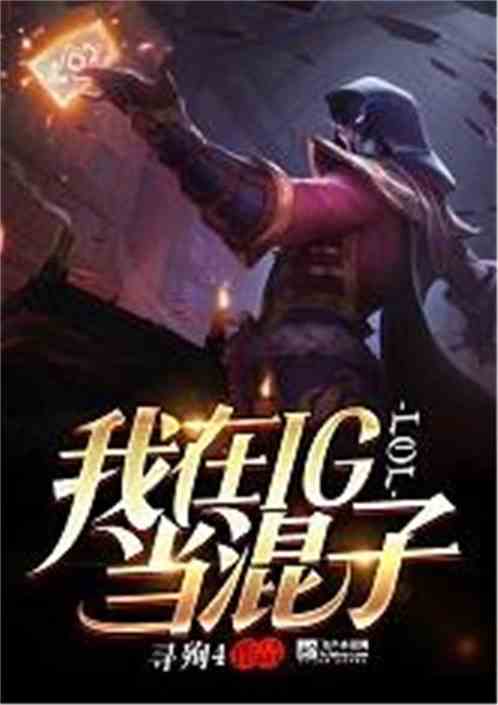 Moba：我在IG当混子