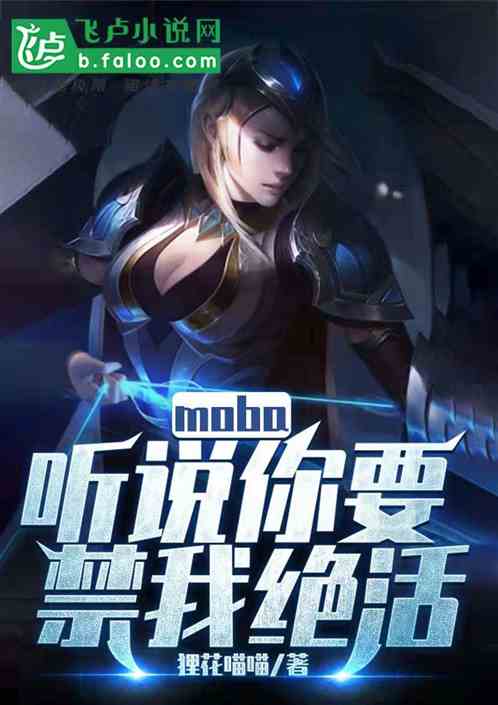 moba:听说你要禁我绝活