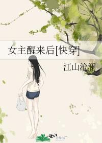 女主醒来后[快穿]