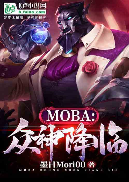 moba：众神降临，皆为传奇