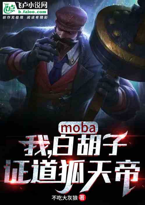 moba：我白胡子，证道狐天帝