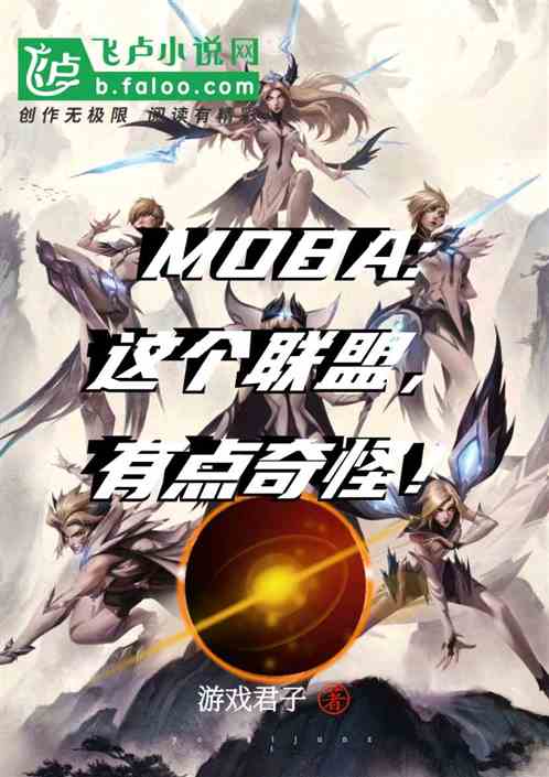 moba：这个联盟，有点奇怪！