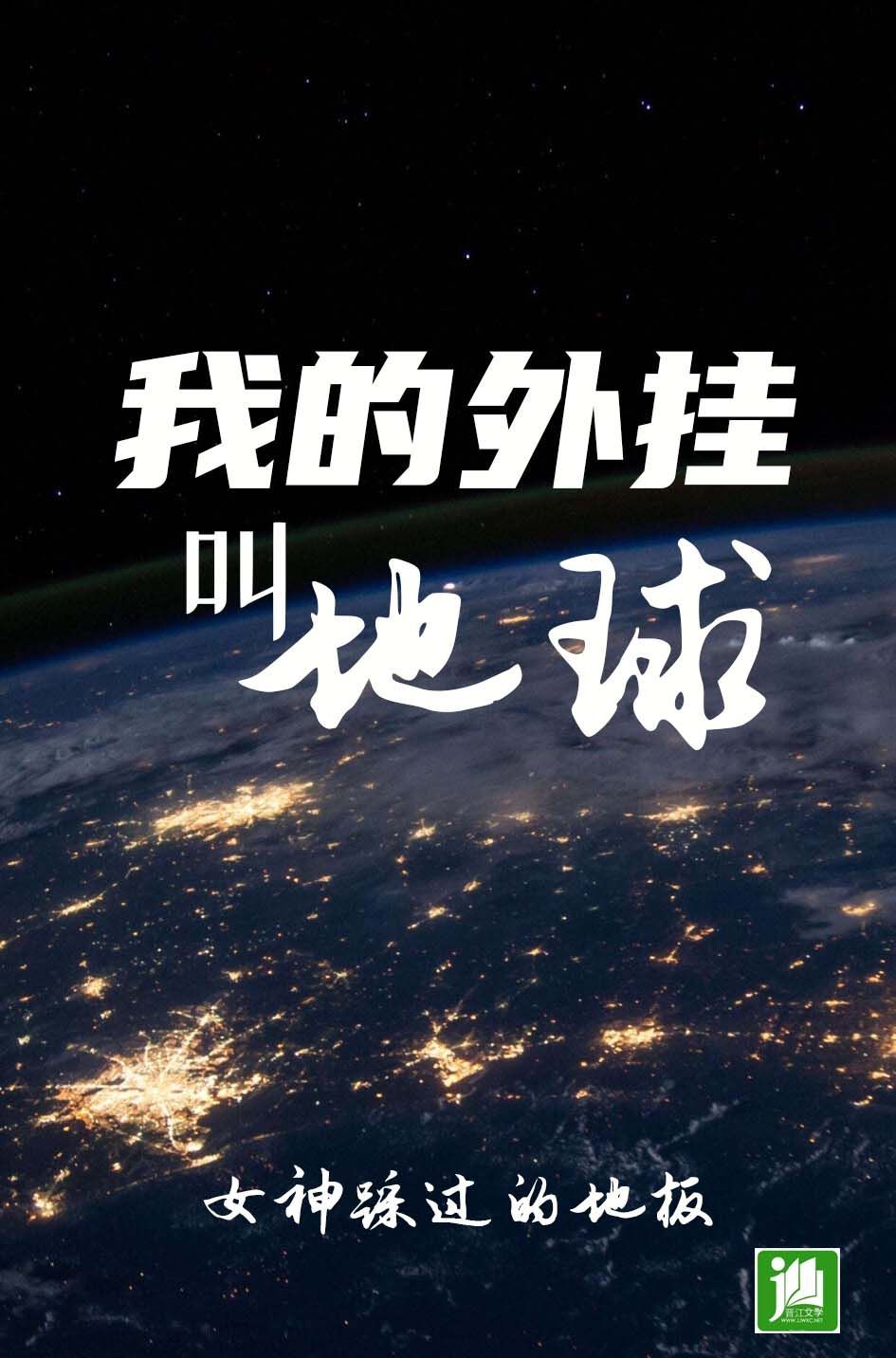 我的外挂叫地球